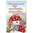 russische bücher: Куркович М., Шиделко С., Штаудахер У. - Яркие прихватки и подставки для уютного дома