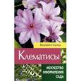 russische bücher: Ильина В. - Клематисы