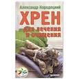 russische bücher: Александр Кородецкий - Хрен для лечения и очищения