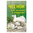 russische bücher: Кородецкий А. - Чеснок для лечения и очищения