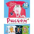 russische bücher: Красюкова А. - Рисуем на майках и футболках