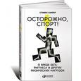 russische bücher: Баррер С. - Осторожно, спорт! О вреде бега, фитнеса и других физических нагрузок