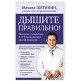 russische bücher: Щетинин Михаил - Дышите правильно. Дыхательная гимнастика А. Н. Стрельниковой против болезней