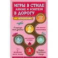 :  - Игры в стиле аниме и фэнтези в дорогу