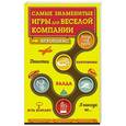 russische bücher:  - Самые знаменитые игры для веселой компании