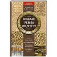 russische bücher: Ф. Герригель - Плоская резьба по дереву