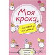 :  - Моя кроха. Блокнот для записей (овечки)