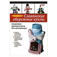 russische bücher: Юлия Моргуновская - Славянские обережные куклы: пошаговые мастер-классы для начинающих