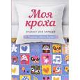 russische bücher:  - Моя кроха. Блокнот дя записей