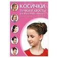 russische bücher:  - Косички, хвосты и пучки для маленьких принцесс