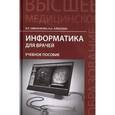russische bücher: Омельченко В.П. - Информатика для врачей: Учебное пособие