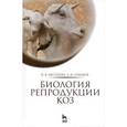 russische bücher: Аксёнова П.В., Ермаков А.М. - Биология репродукции коз. Монография