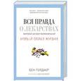 russische bücher: Голдакр Б. - Вся правда о лекарствах. Мировой заговор фармкомпаний