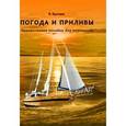 russische bücher: Буслаев В. - Погода и приливы. Практическое пособие для яхтсменов