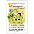russische bücher: Царенко Н. - Как мы портим наших детей. Коллекция родительских заблуждений
