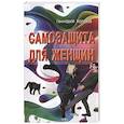 russische bücher: Холодов Геннадий Викторович - Самозащита для женщин