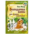 russische bücher: Мазур О А - Скипидарные ванны для лечения и очищения. Учение Залманова