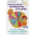 russische bücher: Староверова С.В. - Психологические пятиминутки для детей, или Как правильно разговаривать с ребенком в сложных ситуациях.