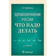 russische bücher: Улумбекова Г.Э. - Здравоохранение России. Что надо делать