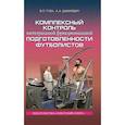russische bücher: Губа Владимир Петрович - Комплексный контроль интегральной функциональной подготовленности футболистов. Монография