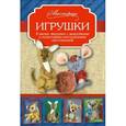 russische bücher: Скляренко О.А. - Игрушки. 8 милых зверушек с выкройками и пошаговыми инструкциями изготовления