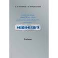 russische bücher: Столяров Владислав Иванович - Современные проблемы наук о физической культуре и спорте. Философия спорта. Учебник
