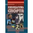 russische bücher: Горбунов Геннадий Дмитриевич - Психопедагогика спорта. Учебное пособие