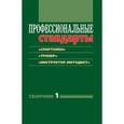 russische bücher:  - Профессиональные стандарты. Сборник 1: "Спортсмен"