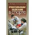 russische bücher: Чащин М. В. - Профессиональные заболевания в спорте