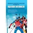 russische bücher: Михалев Владимир Иванович - Медико-биологические аспекты подготовки биатлонистов. Новые факты, исследования, технологии