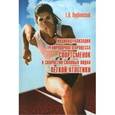russische bücher: Врублевский Евгений Павлович - Индивидуализация тренировочного процесса спортсменок в скоростно-силовых видах легкой атлетики