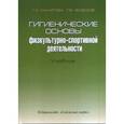 russische bücher: Макарова Галина Александровна - Гигиенические основы физкультурно-спортивной деятельности