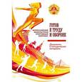 russische bücher: Паршикова Н. В. - Всероссийский физкультурно-спортивный комплекс "Готов к труду и обороне"