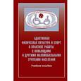 russische bücher: Евсеев С. П. - Адаптивная физическая культура в практике работы
