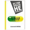 russische bücher: Ситель А.Б. - От болей в спине