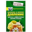 russische bücher: Константинов Юрий - Высокое и низкое давление