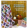 russische bücher: Вовкушевская Т. - Пэчворк в крючке. Лоскутное вязание