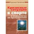russische bücher: Загайнов Рудольф Максимович - Кризисные ситуации в спорте и психология их преодоления