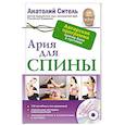 russische bücher: Ситель А. - Ария для спины. Авторская программа, чтобы никогда не болели суставы + диск