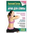 russische bücher: Ситель А. - Ария для спины. Авторская программа, чтобы никогда не болели суставы