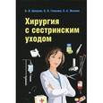 russische bücher: Цепунов Б.В., Гоженко К.Н., Жиляев Е.А. - Хирургия с сестринским уходом