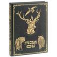 russische bücher: Бутромеев В.П. - Русская охота (кожа)