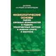 russische bücher: Попов Дмитрий Викторович - Физиологические основы оценки аэробных возможностей