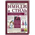 russische bücher: Мурадян Ю.М. - Имидж и стиль: полный свод правил