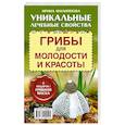 russische bücher: Филиппова И.А. - Грибы для молодости и красоты + подарок! Грибная маска