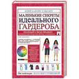 russische bücher: Серикова Н.Г. - Маленькие секреты идеального гардероба