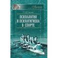 russische bücher: Гиссен Леонид Давидович - Психология и психогигиена в спорте