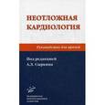 russische bücher: Под ред. Сыркина А.Л. - Неотложная кардиология. Руководство для врачей