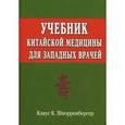 russische bücher: Шнорренбергер К. - Учебник китайской медицины для западных врачей