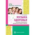 russische bücher: Анисимова М.В. - Музыка здоровья. Программа музыкального здоровьесберегающего развития дошкольников